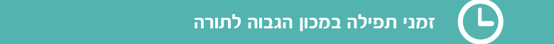 זמני תפילה במכון הגבוה לתורה